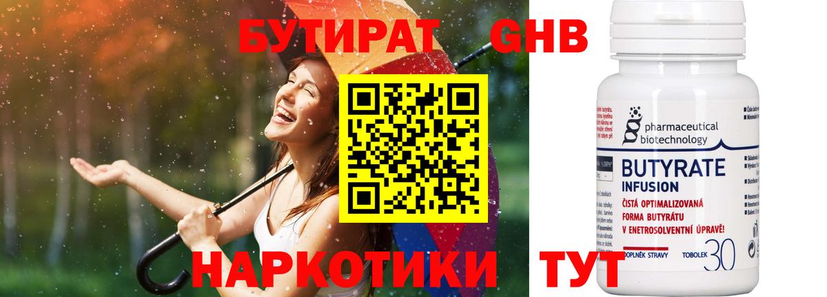БУТИРАТ 99% Чебоксары
